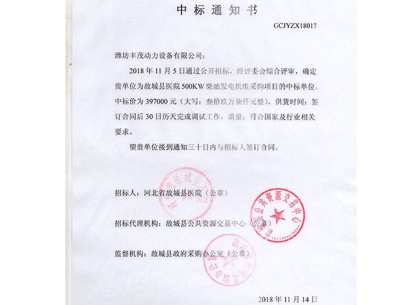 河北省故城縣醫(yī)院中標(biāo)書.jpg